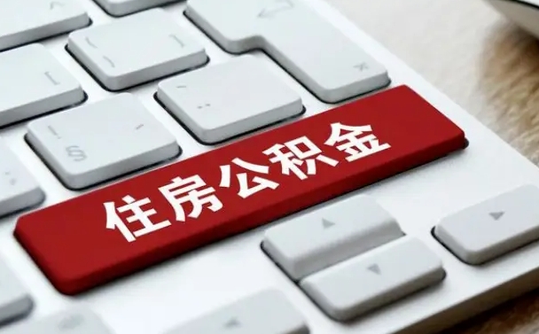 仁怀网上帮忙提取公积金是真的吗（网上找人提取房屋公积金会被骗吗）